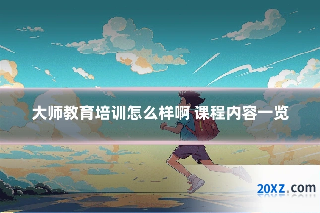 大师教育培训怎么样啊 课程内容一览