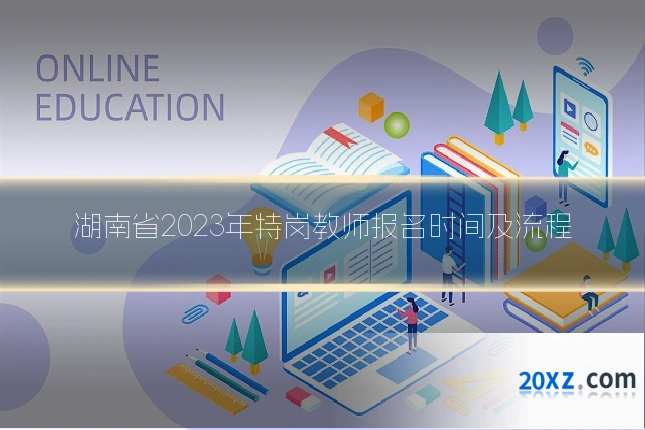 湖南省2023年特岗教师报名时间及流程