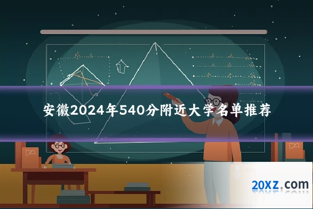 安徽2024年540分附近大学名单推荐