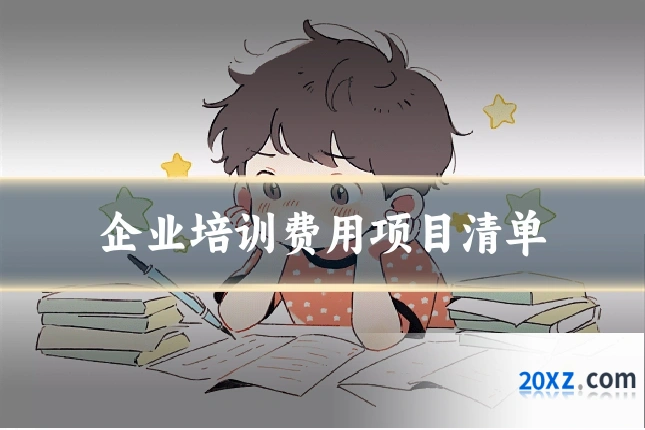 企业培训费用项目清单