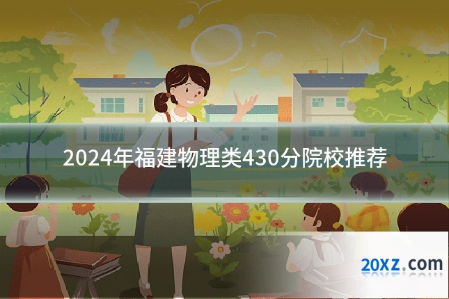 2024年福建物理类430分院校推荐