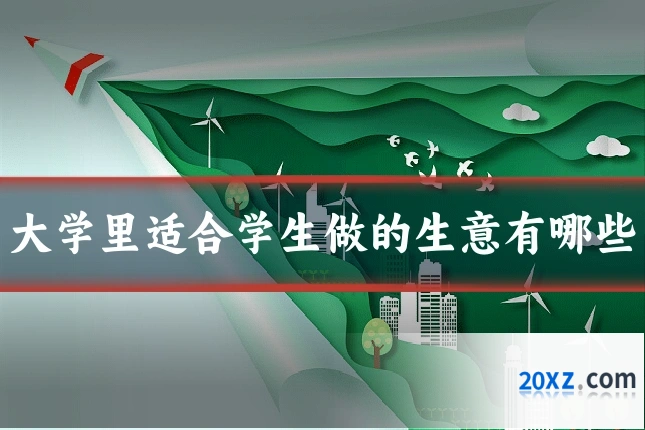 大学里适合学生做的生意有哪些