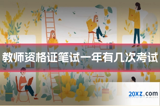 教师资格证笔试一年有几次考试