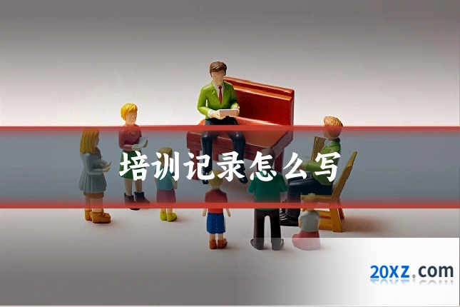 培训记录怎么写