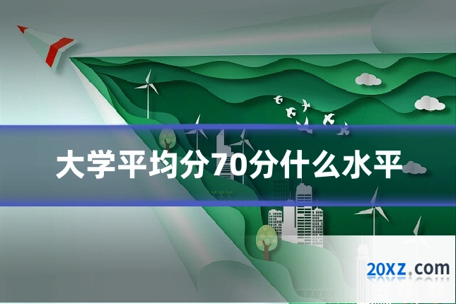 大学平均分70分什么水平