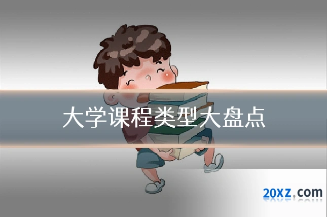 大学课程类型大盘点