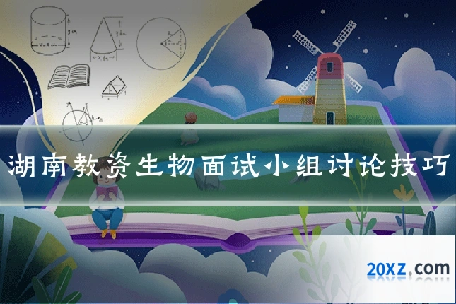 湖南教资生物面试小组讨论技巧
