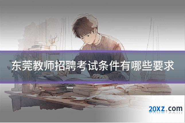 东莞教师招聘考试条件有哪些要求