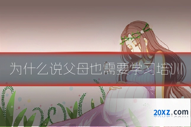 为什么说父母也需要学习培训