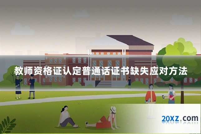 教师资格证认定普通话证书缺失应对方法