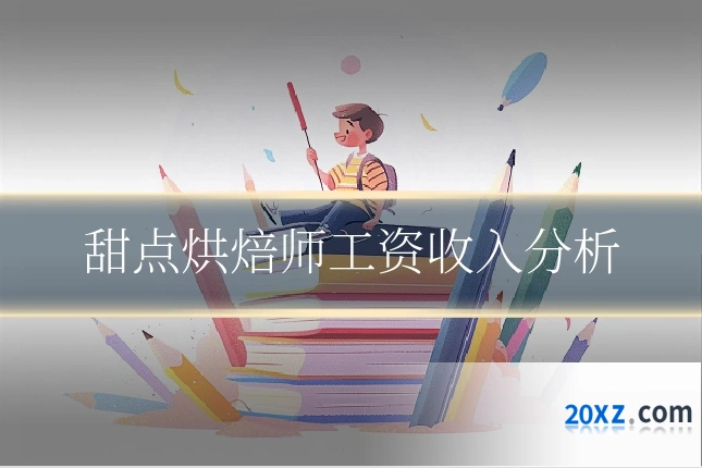 甜点烘焙师工资收入分析