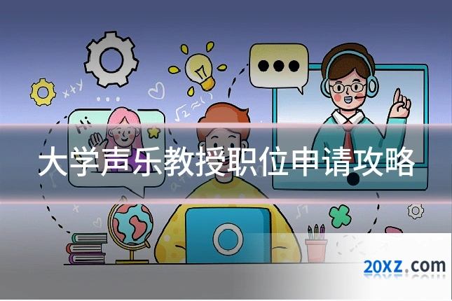 大学声乐教授职位申请攻略