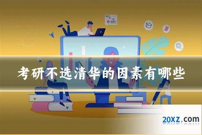 考研不选清华的因素有哪些