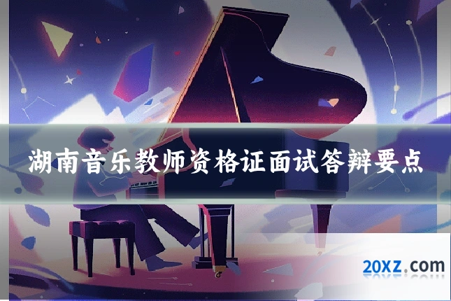 湖南音乐教师资格证面试答辩要点