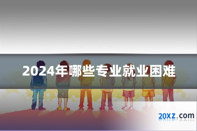 2024年哪些专业就业困难