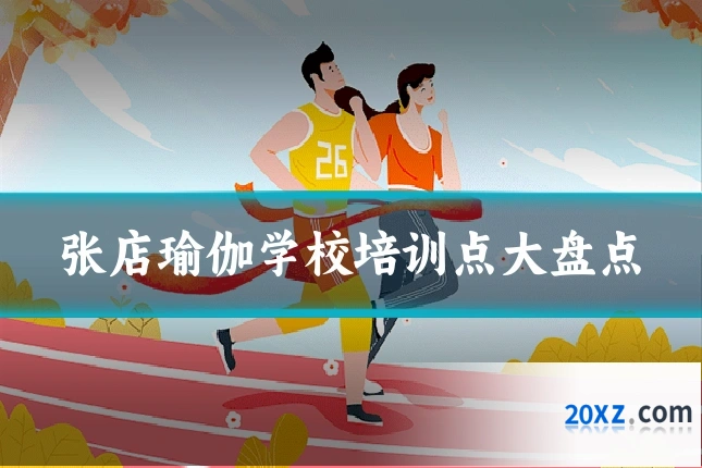 张店瑜伽学校培训点大盘点