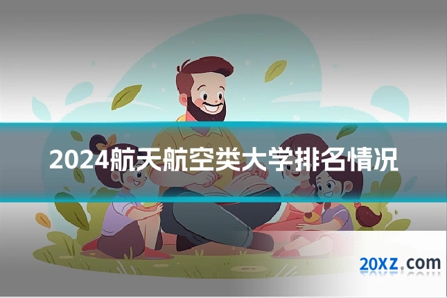 2024航天航空类大学排名情况