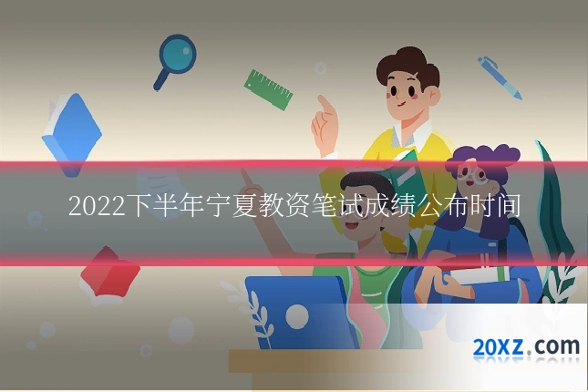 2022下半年宁夏教资笔试成绩公布时间