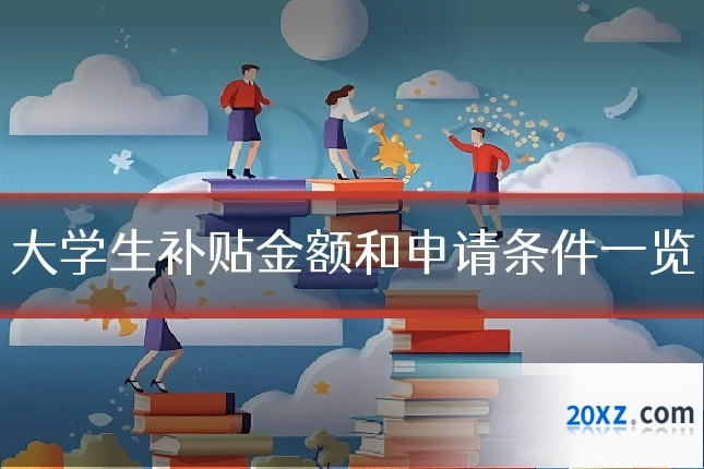 大学生补贴金额和申请条件一览
