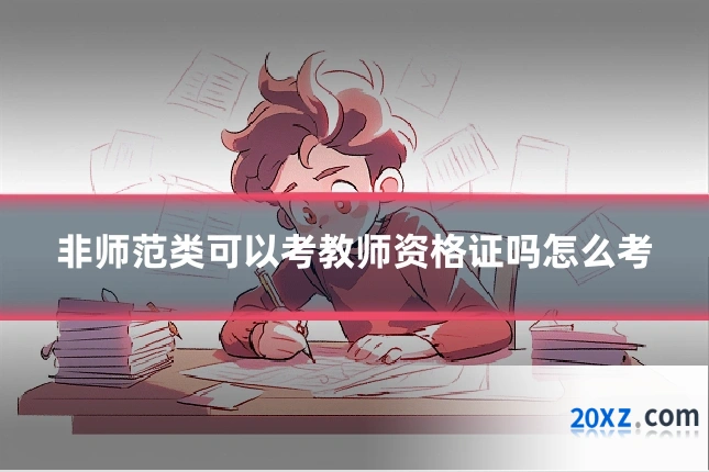 非师范类可以考教师资格证吗怎么考