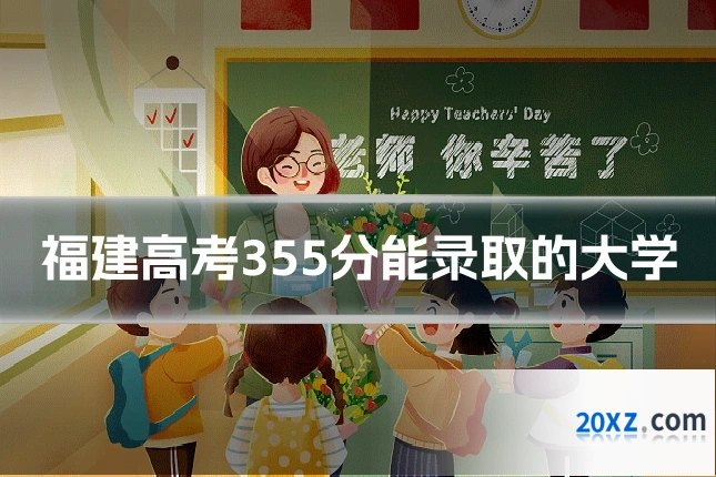 福建高考355分能录取的大学