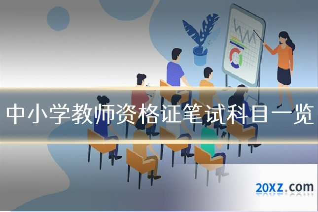 中小学教师资格证笔试科目一览
