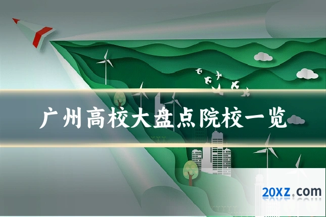 广州高校大盘点院校一览