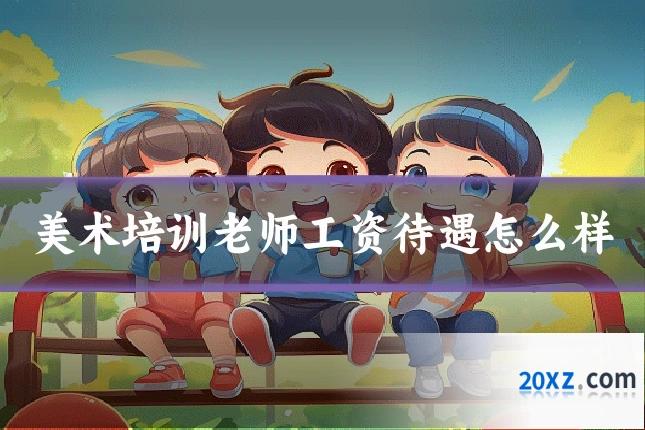 美术培训老师工资待遇怎么样