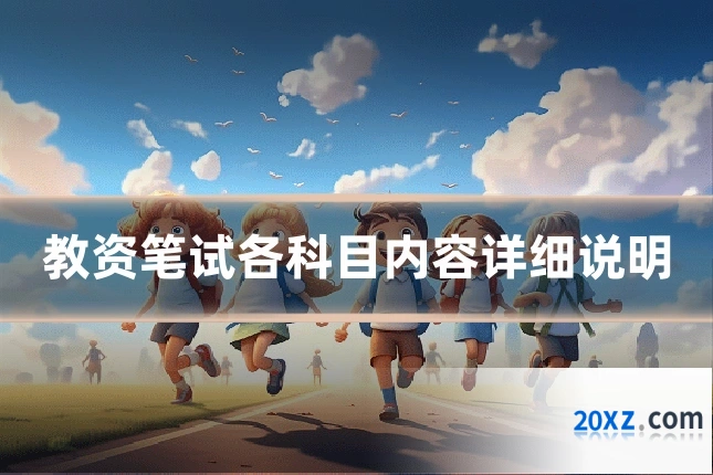 教资笔试各科目内容详细说明
