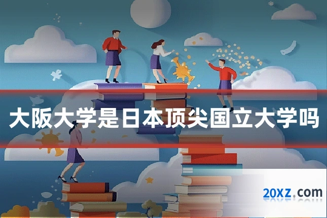 大阪大学是日本顶尖国立大学吗