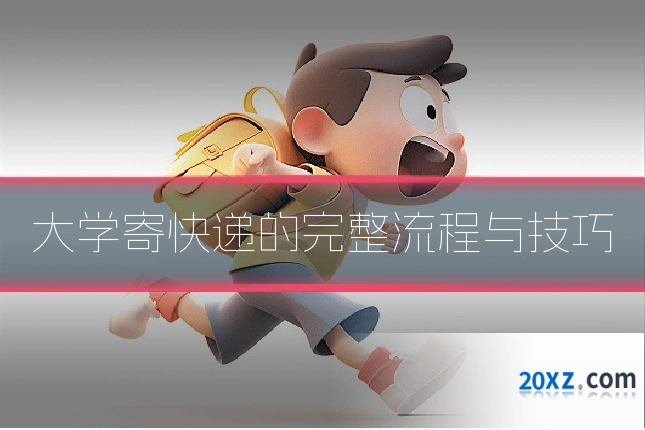 大学寄快递的完整流程与技巧