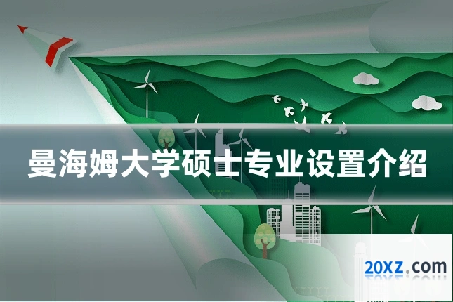 曼海姆大学硕士专业设置介绍