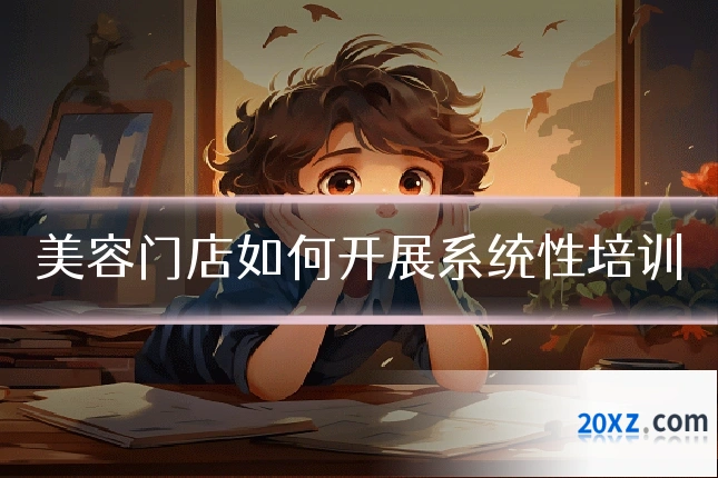 美容门店如何开展系统性培训