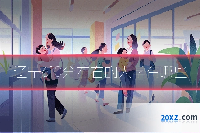 辽宁610分左右的大学有哪些