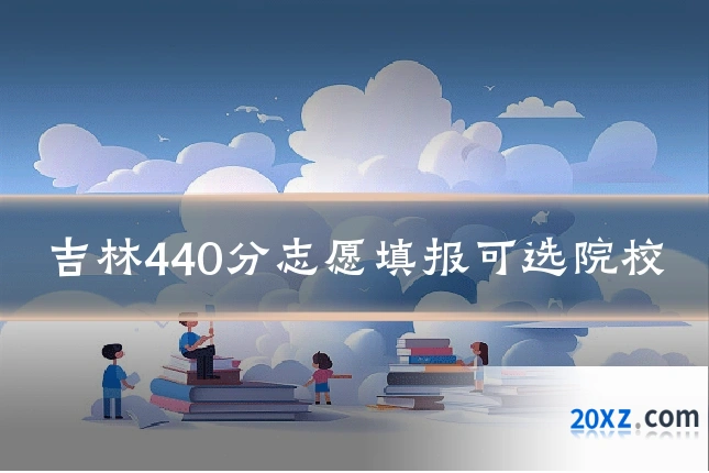 吉林440分志愿填报可选院校