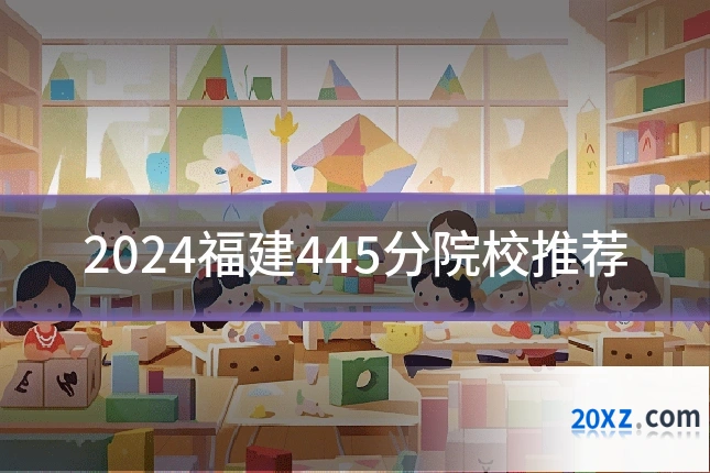 2024福建445分院校推荐