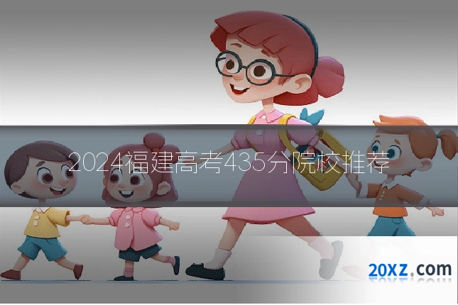 2024福建高考435分院校推荐
