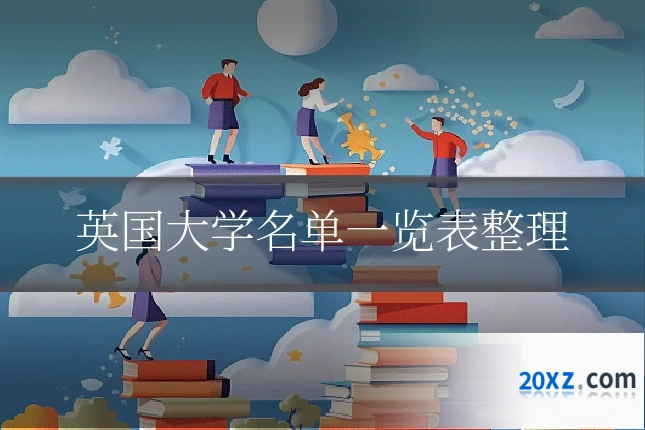 英国大学名单一览表整理