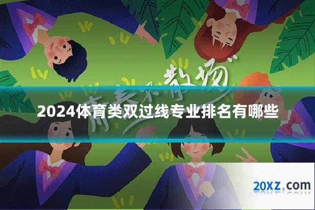 2024体育类双过线专业排名有哪些