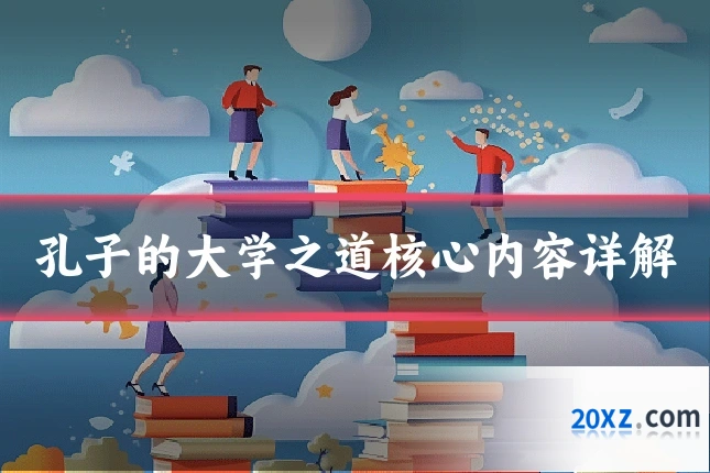 孔子的大学之道核心内容详解