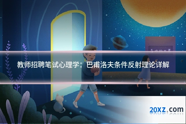 教师招聘笔试心理学：巴甫洛夫条件反射理论详解