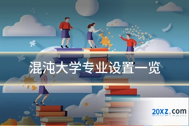 混沌大学专业设置一览