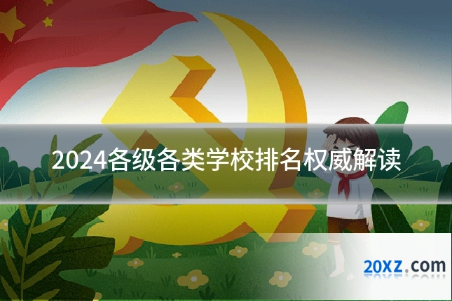 2024各级各类学校排名权威解读