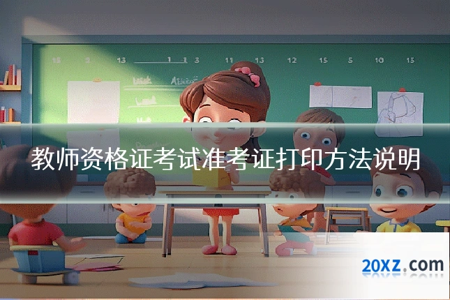 教师资格证考试准考证打印方法说明