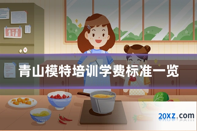 青山模特培训学费标准一览