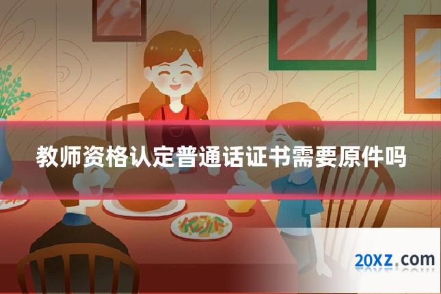 教师资格认定普通话证书需要原件吗