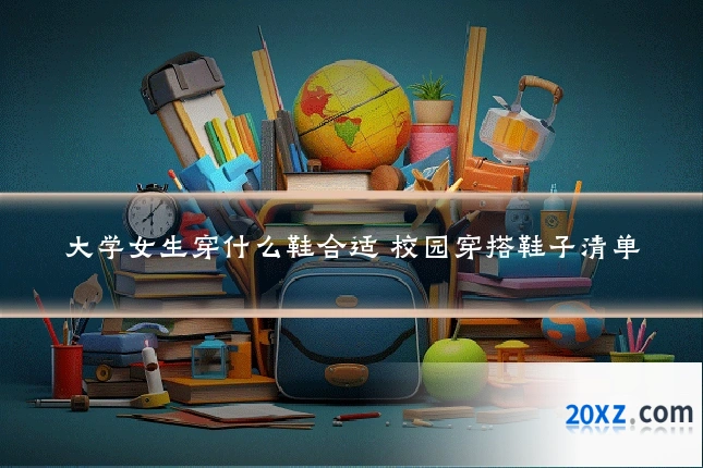 大学女生穿什么鞋合适 校园穿搭鞋子清单