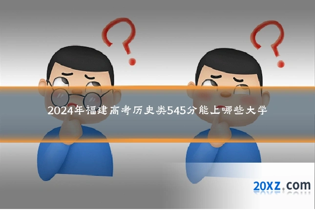2024年福建高考历史类545分能上哪些大学