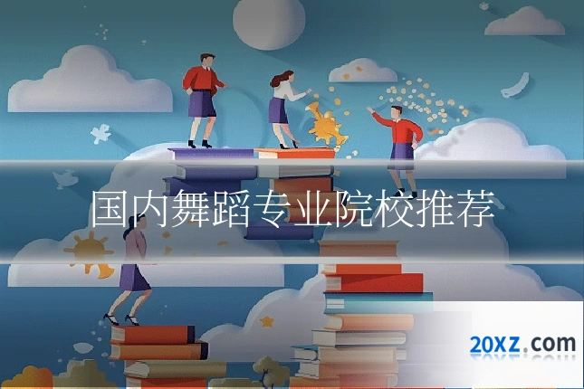 国内舞蹈专业院校推荐