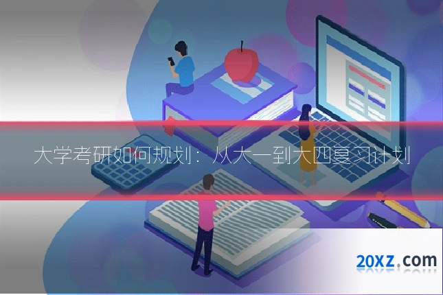 大学考研如何规划:从大一到大四复习计划